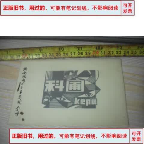 墨香里的星光 一份1990年代《湖南科技报》报头设计稿的前世今生