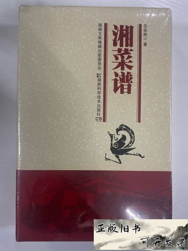 品味湘菜，传承湖湘文化——《湖湘文库 湘菜谱》简评
