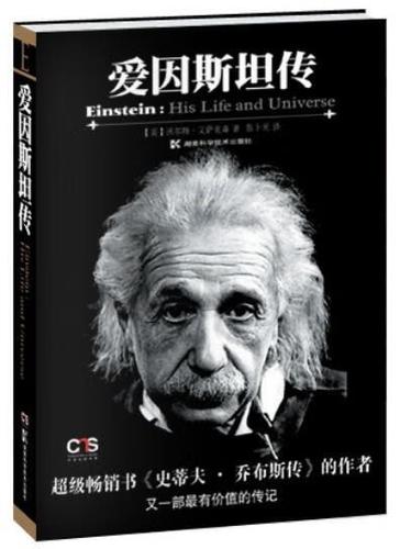 《爱因斯坦传》导读 天才的足迹与人生的哲学