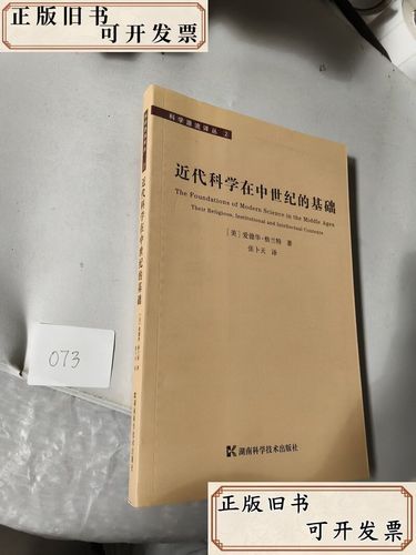 近代科学在中世纪的基础——以湖南科技为视角
