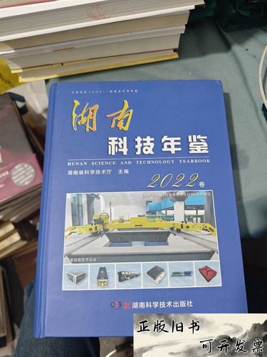 湖南科技年鉴 三湘大地的创新引擎与科技脊梁