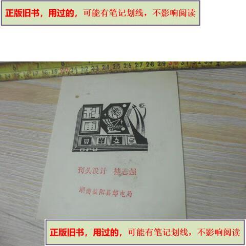 墨香里的科学曙光——《湖南科技报》报头设计稿诞生记