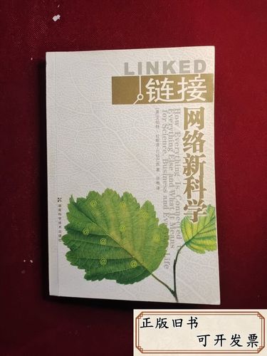 网络新科学 从链接中涌现的秩序与智能