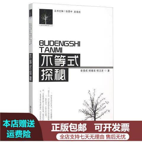 揭开神秘面纱 《不等式探秘》带你开启“大拙至美”的数学还原之旅