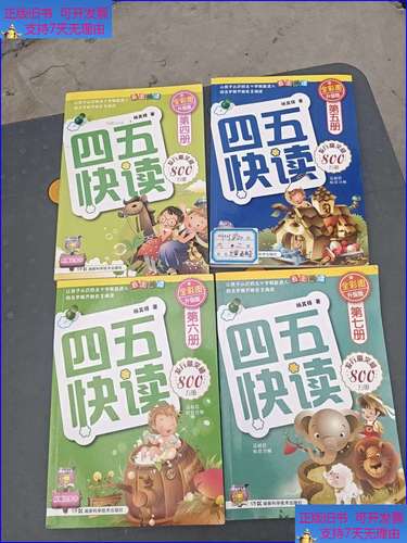 四五快读四本合售——湖南科技出版社经典识字套装，轻松开启幼儿自主阅读之门