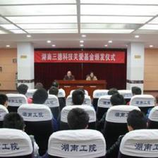 文章- 电气工程系举行湖南三德科技关爱基金颁发大会