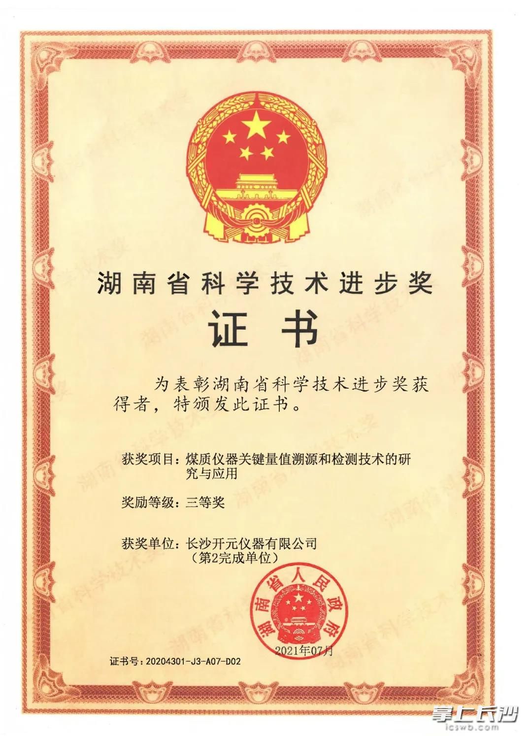 喜讯!开元仪器研究项目获湖南省科技进步三等奖