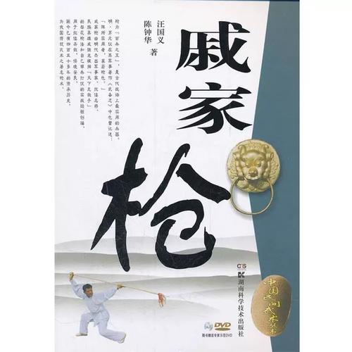 中国民间武术丛书 戚家枪 汪国义等 湖南科技出版社